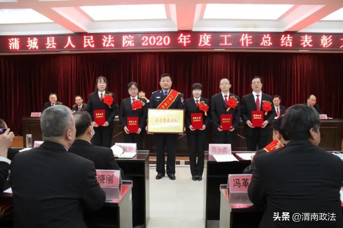 感谢不平凡的你们！蒲城法院召开2020年度工作总结表彰大会