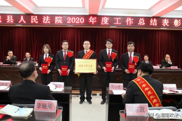 感谢不平凡的你们！蒲城法院召开2020年度工作总结表彰大会