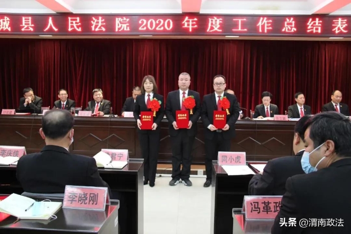 感谢不平凡的你们！蒲城法院召开2020年度工作总结表彰大会