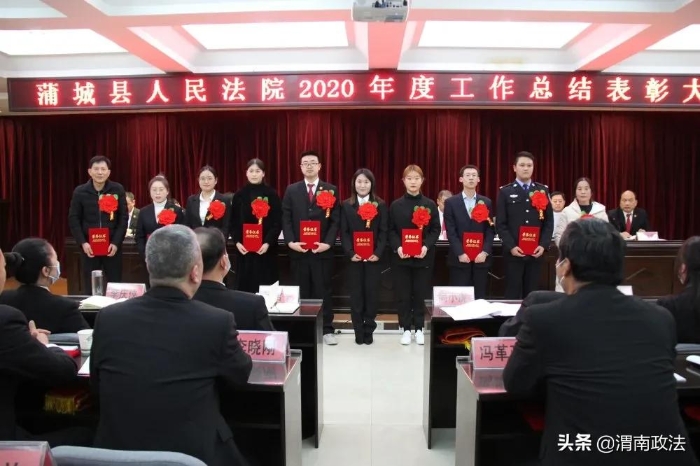 感谢不平凡的你们！蒲城法院召开2020年度工作总结表彰大会