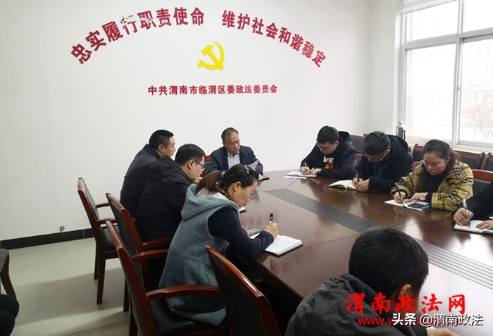 3月1日上午，临渭区委政法委组织机关全体干部召开党风廉政建设工作会。