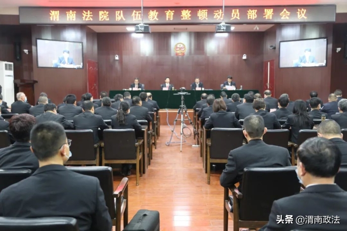 渭南中院召开全市法院队伍教育整顿动员部署会议（组图）