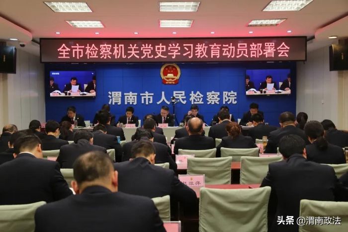 渭南检察机关召开党史学习教育动员部署会（组图）