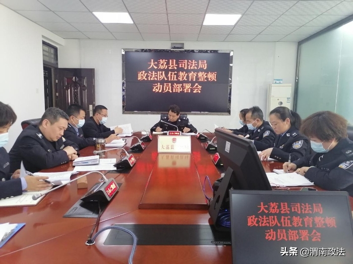 大荔县召开全县司法行政系统队伍教育整顿动员部署会议（组图）