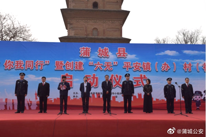 3月16日，蒲城县举行“全民反诈·你我同行”暨创建“六无”平安镇（办）、村（社区）活动启动仪式。