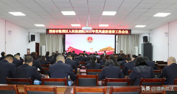 临渭区人民检察院召开2021年党风廉政建设工作会（组图）