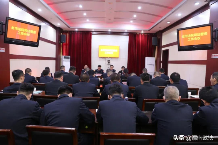 渭南中院召开全市司法警察工作会议（组图）