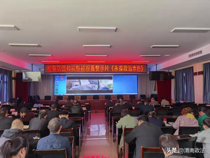 渭南市人民检察院组织干警观看廉政教育片《永葆政治本色》