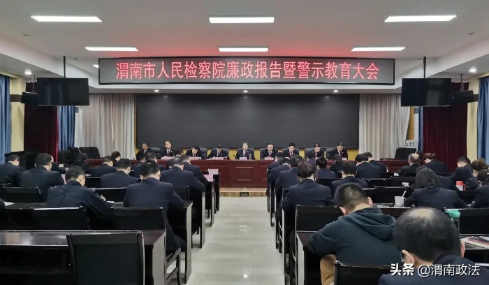 渭南市检察院召开廉政报告暨警示教育大会（图）