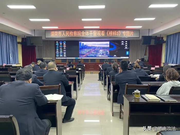 渭南市检察院组织全体党员收看《榜样5》