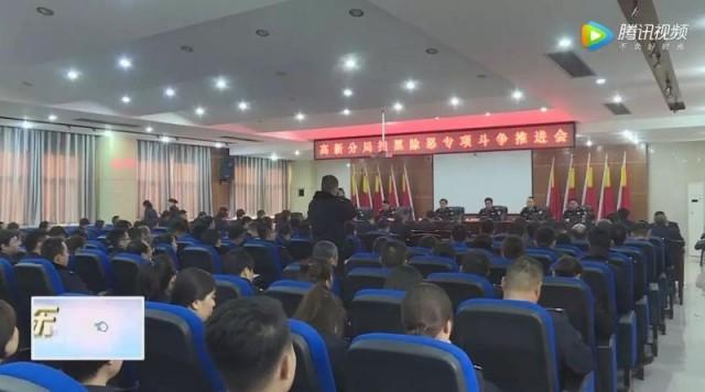 高新分局“扫黑除恶”战果显著 打掉涉恶犯罪团伙14个