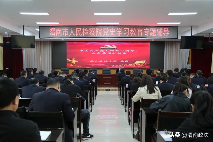 渭南市检察院开展党史学习教育专题辅导（图）