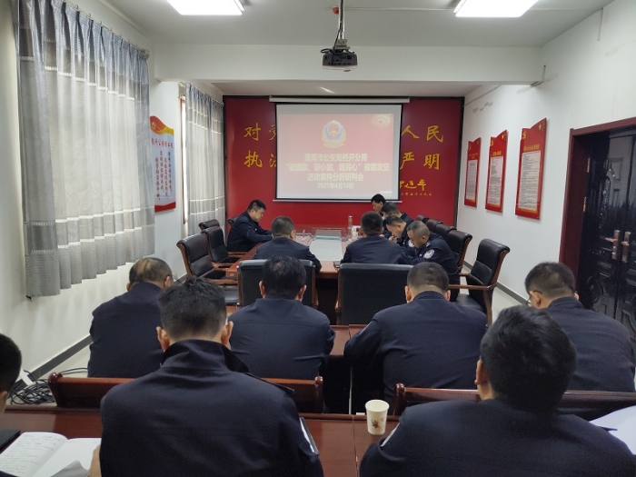 【我为群众办实事】经开分局召开“破现案、破小案、暖民心”破案攻坚活动案件分析研判会