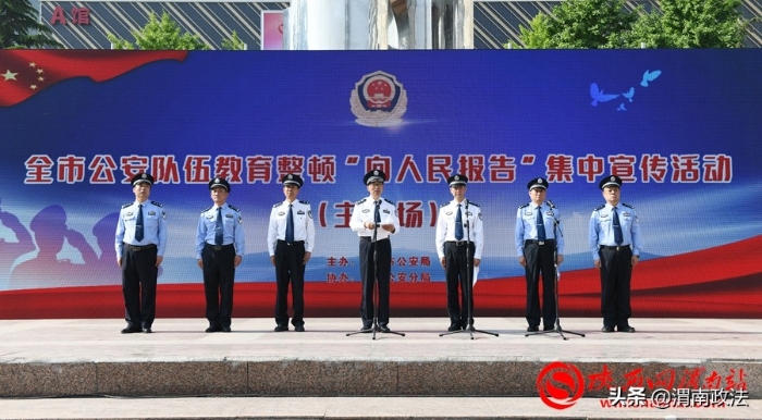 渭南公安开展队伍教育整顿“向人民报告” 集中宣传活动（组图）