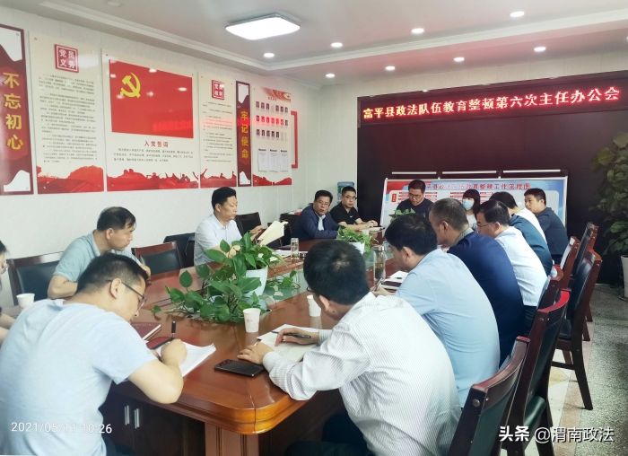富平县召开政法队伍教育整顿第六次主任办公会（图）