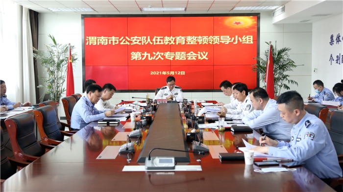 教育整顿第九次专题会议