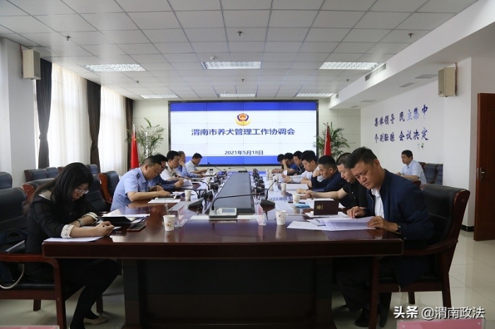 渭南市公安局组织召开全市养犬管理工作协调会（图）