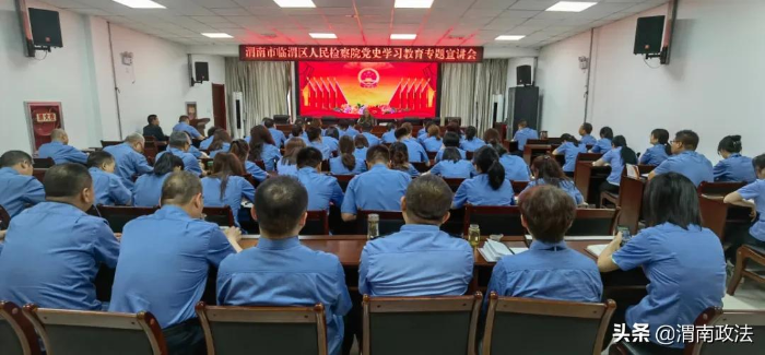 【党史学习教育】临渭区人民检察院召开党史学习教育专题宣讲会