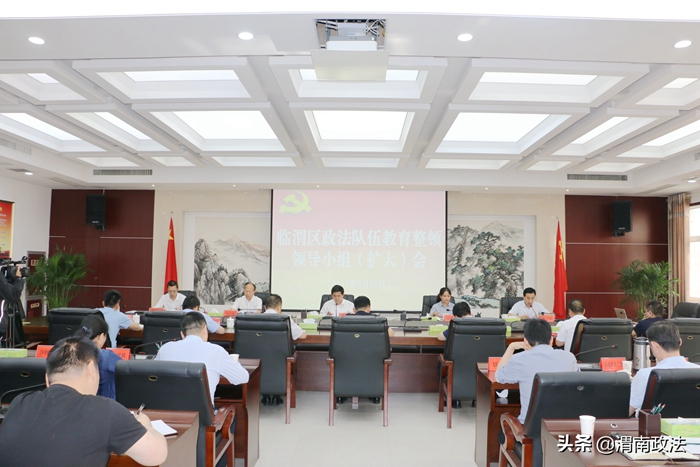 5月28日，临渭区召开政法队伍教育整顿领导小组（扩大）会议。
