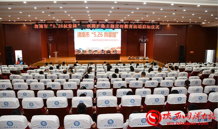 5月26日，渭南市“5·26我爱路”——铁路护路联防主题宣传教育活动启动仪式在华州区城关小学举行。记者 陈冰娟 摄