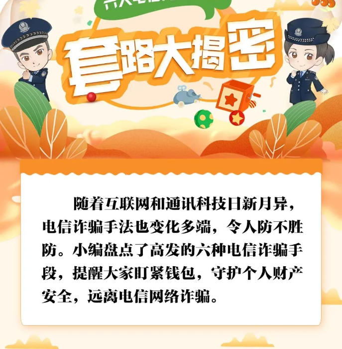 警方提醒：电信网络诈骗套路大揭秘