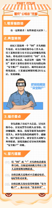 警方提醒：电信网络诈骗套路大揭秘