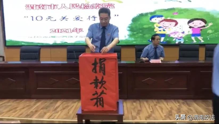 渭南市检察院开展“10元关爱行动”慈善捐款活动（图）