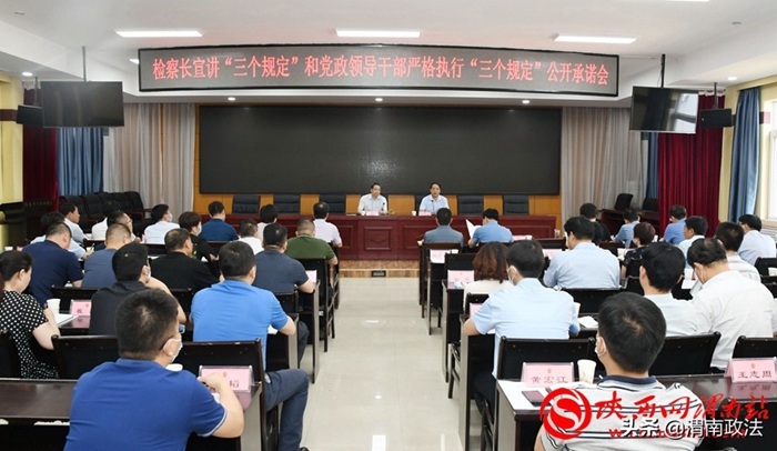 6月10日，渭南市公检法司“四长”宣讲“三个规定”和党政领导干部严格执行“三个规定”公开承诺会召开。记者 陈冰娟 摄