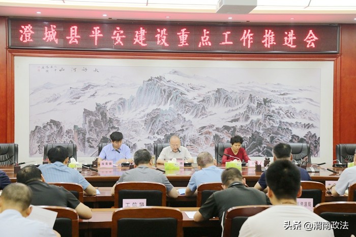 6月11日，澄城县召开平安澄城建设重点工作推进会。