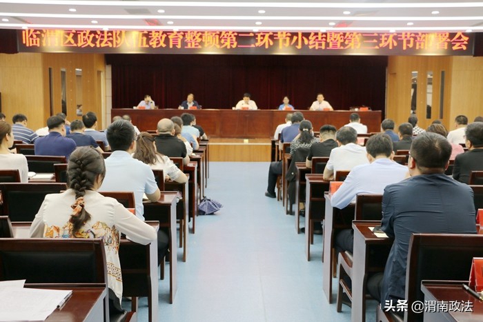6月16日，临渭区召开政法队伍教育整顿第二环节小结暨第三环节部署会。
