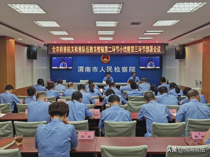 6月16日，渭南市人民检察院以电视电话会议形式召开全市检察机关政法队伍教育整顿第二环节小结暨第三环节部署会议。