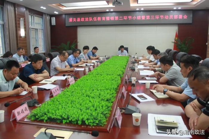 6月16日下午，潼关县召开政法队伍教育整顿第二环节小结暨第三环节动员部署会。