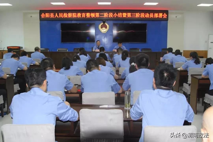 6月17日，合阳县人民检察院召开队伍教育整顿第二阶段小结暨第三阶段动员部署会议。