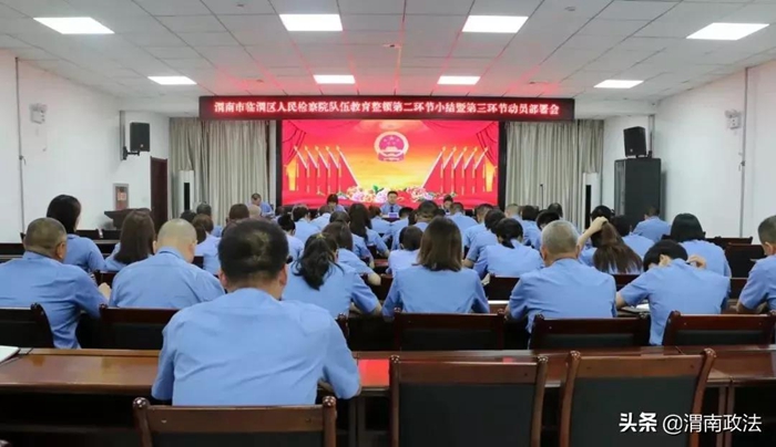 6月17日，临渭区人民检察院召开队伍教育整顿查纠整改环节小结暨总结提升环节动员部署会。