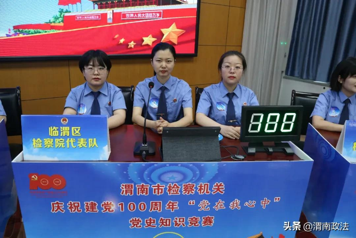 渭南市人民检察院举办庆祝建党100周年“党在我心中”党史知识竞赛