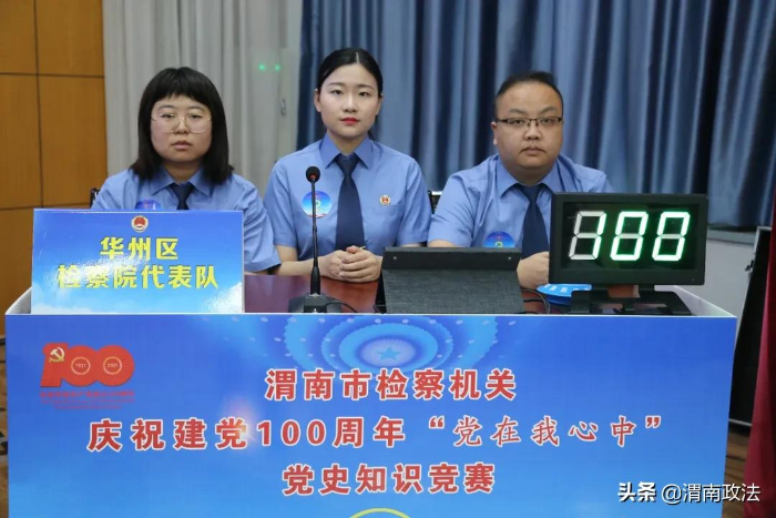 渭南市人民检察院举办庆祝建党100周年“党在我心中”党史知识竞赛