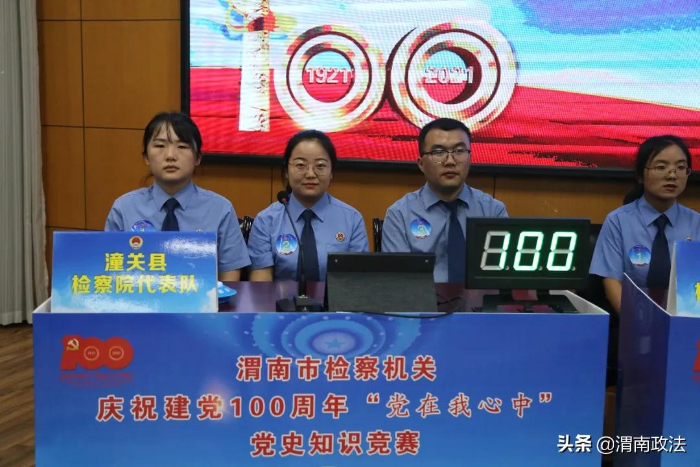 渭南市人民检察院举办庆祝建党100周年“党在我心中”党史知识竞赛