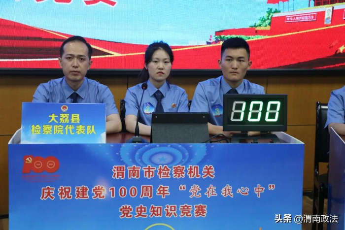 渭南市人民检察院举办庆祝建党100周年“党在我心中”党史知识竞赛