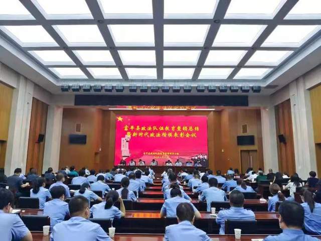 6月25日，富平县召开政法队伍教育整顿总结暨新时代政法楷模表彰大会。
