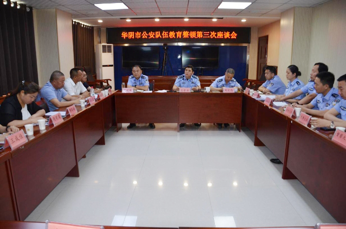 6月25日，华阴市公安局队伍教育整顿第三次座谈会召开。