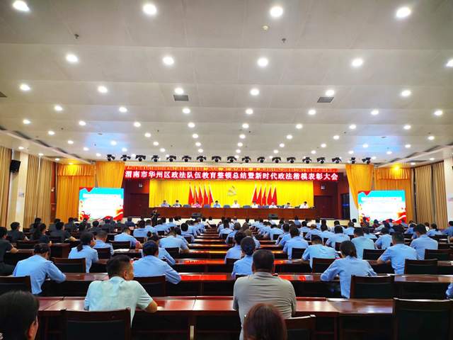 6月25日，渭南市华州区召开政法队伍教育整顿总结暨新时代政法楷模表彰大会。