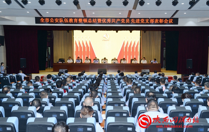 6月30日，全市公安队伍教育整顿总结暨优秀共产党员先进基层党组织表彰会议举行。记者 杨大君 摄