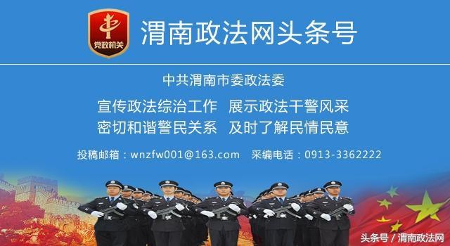 7月1日 渭南政法一线微报（组图）