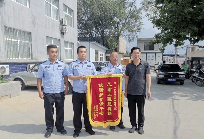 华阴巡特警护学暖人心，学校致谢送锦旗。