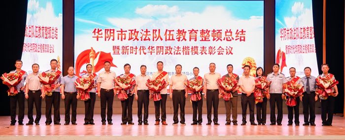 6月28日，华阴市政法队伍教育整顿总结暨新时代华阴政法楷模表彰会议召开。