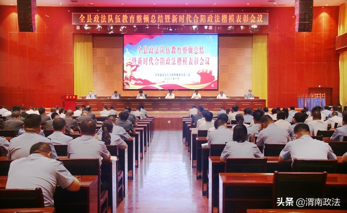 6月28日下午，合阳县召开全县政法队伍教育整顿总结暨新时代政法楷模表彰会议。
