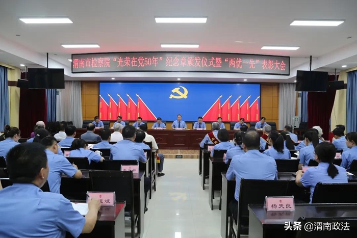 6月29日，渭南市人民检察院“光荣在党50年”纪念章颁发仪式暨“两优一先”表彰大会在市检察院机关召开。