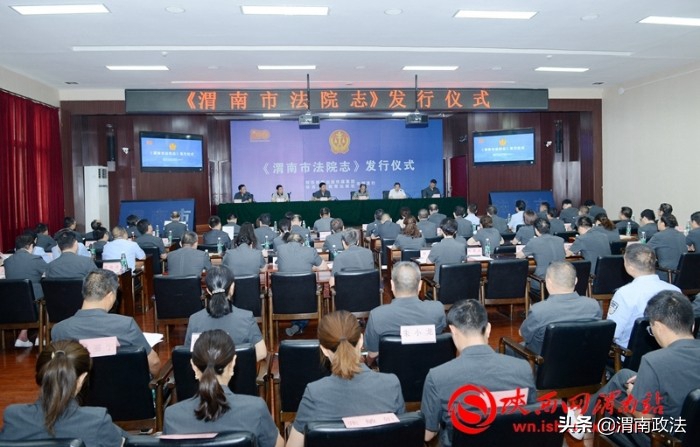6月29日，渭南中院举行《渭南法院志》新书发行仪式。记者 杨大君 摄