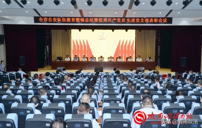 6月30日，渭南市公安队伍教育整顿总结暨优秀共产党员先进基层党组织表彰会议举行。记者 杨大君 摄