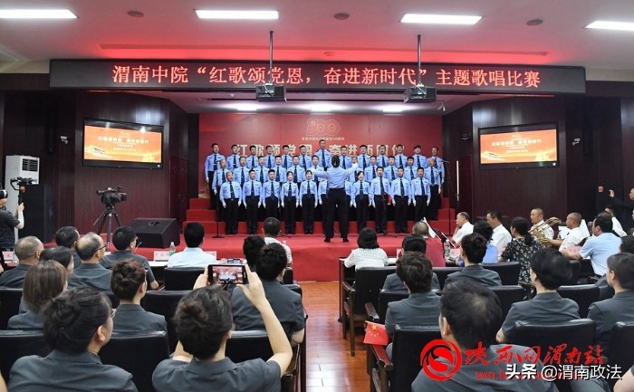 6月30日下午，渭南中院举办了“红歌颂党恩，奋进新时代”主题歌唱比赛。记者 许艾学 摄